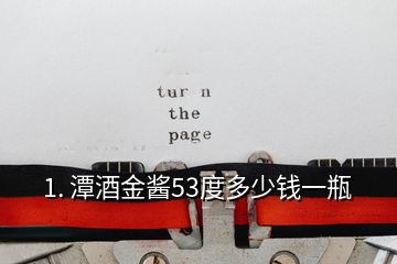 1. 潭酒金醬53度多少錢(qián)一瓶