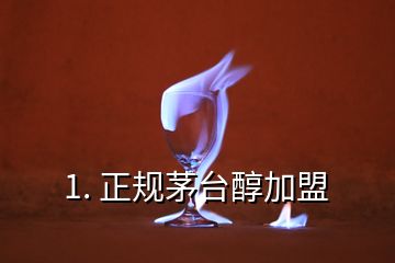 1. 正規(guī)茅臺醇加盟