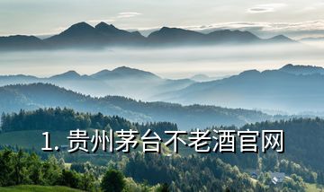 1. 貴州茅臺(tái)不老酒官網(wǎng)