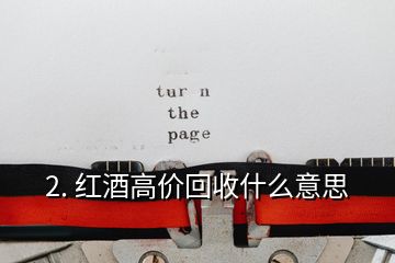 2. 紅酒高價(jià)回收什么意思