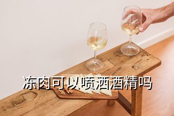 凍肉可以噴灑酒精嗎