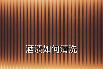 酒漬如何清洗