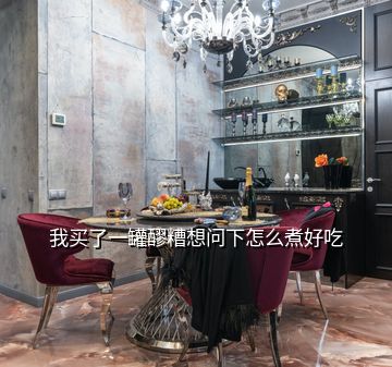 我買(mǎi)了一罐醪糟想問(wèn)下怎么煮好吃