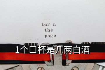 1個(gè)口杯是幾兩白酒