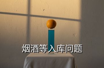 煙酒等入庫(kù)問(wèn)題