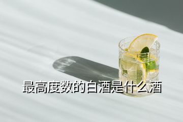 最高度數(shù)的白酒是什么酒