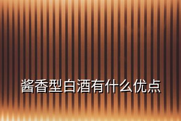 醬香型白酒有什么優(yōu)點