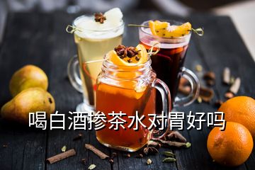 喝白酒摻茶水對(duì)胃好嗎