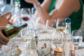 201O年的杜康國(guó)花46度酒昨天打開(kāi)喝了都沒(méi)有酒味了