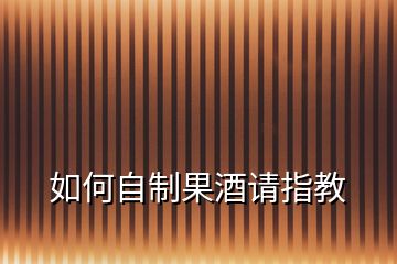 如何自制果酒請(qǐng)指教