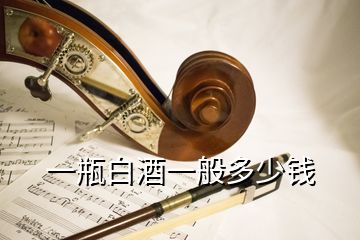 一瓶白酒一般多少錢(qián)