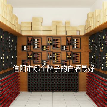 信陽市哪個(gè)牌子的白酒最好