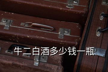牛二白酒多少錢(qián)一瓶