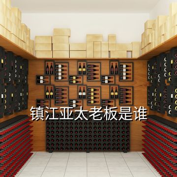 鎮(zhèn)江亞太老板是誰(shuí)