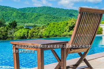 廣州白云區(qū)同和街道和京溪街道是什么關(guān)系怎么還有同和鎮(zhèn)京溪村的說法
