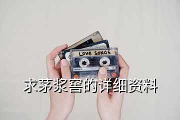 求茅漿窖的詳細(xì)資料