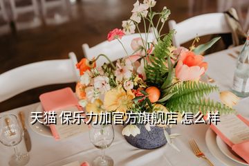 天貓 保樂(lè)力加官方旗艦店 怎么樣