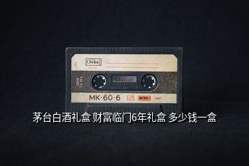 茅臺白酒禮盒 財(cái)富臨門6年禮盒 多少錢一盒