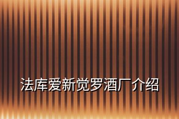 法庫(kù)愛新覺羅酒廠介紹