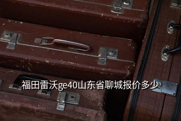 福田雷沃ge40山東省聊城報(bào)價(jià)多少