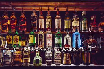問(wèn)一下貴州茅臺(tái)的茅永好酒好運(yùn)來(lái)是多少錢(qián)一瓶