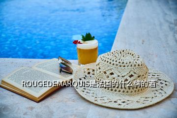 ROUGEDEMARQUIS是法國的什么牌的酒