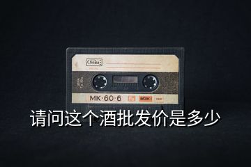 請問這個(gè)酒批發(fā)價(jià)是多少