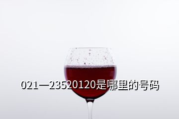 021一23520120是哪里的號(hào)碼