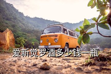 愛(ài)新覺(jué)羅酒多少錢一瓶