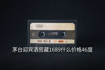 茅臺迎賓酒窖藏1689什么價格46度