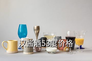 漢醬酒53度價格