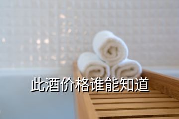 此酒價格誰能知道