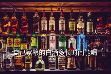 自己家釀的白酒多長(zhǎng)時(shí)間能喝
