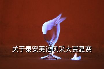 關于泰安英語風采大賽復賽