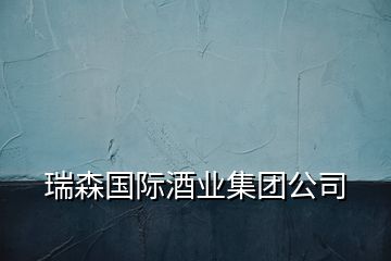瑞森國際酒業(yè)集團公司