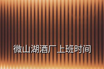 微山湖酒廠上班時(shí)間