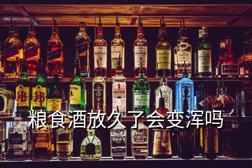 糧食酒放久了會變渾嗎