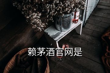 賴(lài)茅酒官網(wǎng)是