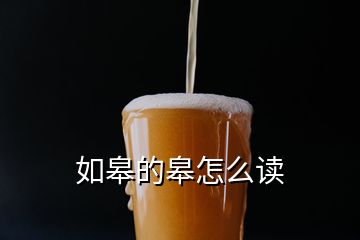 如皋的皋怎么讀