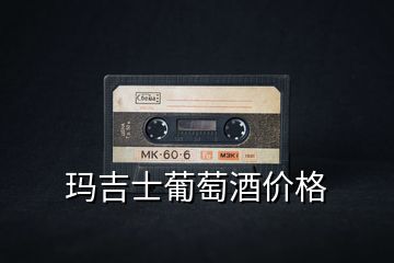 瑪吉士葡萄酒價格
