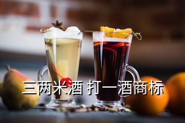 三兩米酒 打一酒商標(biāo)
