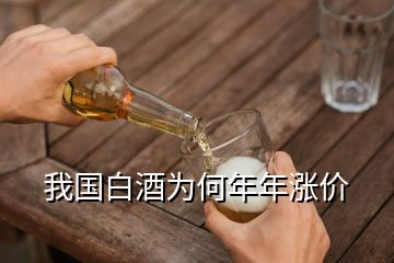 我國(guó)白酒為何年年漲價(jià)