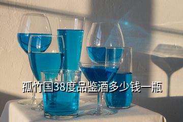 孤竹國(guó)38度品鑒酒多少錢一瓶