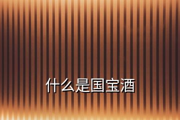 什么是國寶酒