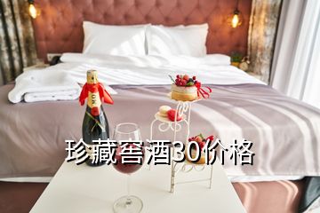 珍藏窖酒30價格