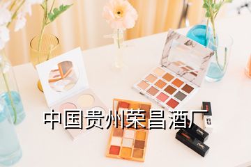 中國(guó)貴州榮昌酒廠