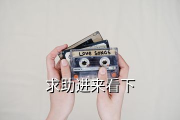 求助進(jìn)來(lái)看下