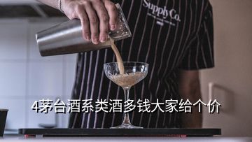 4茅臺(tái)酒系類酒多錢大家給個(gè)價(jià)