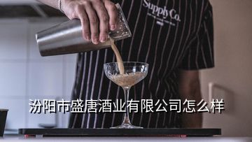 汾陽(yáng)市盛唐酒業(yè)有限公司怎么樣