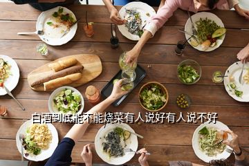 白酒到底能不能燒菜有人說(shuō)好有人說(shuō)不好